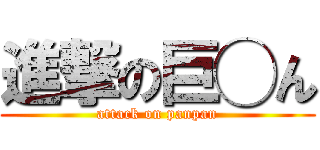 進撃の巨◯ん (attack on panpan)