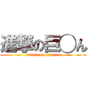 進撃の巨◯ん (attack on panpan)