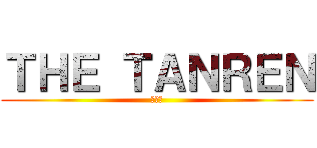 ＴＨＥ ＴＡＮＲＥＮ (夏の陣)