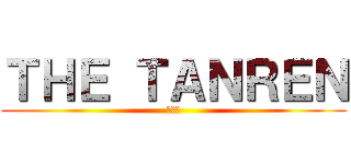 ＴＨＥ ＴＡＮＲＥＮ (夏の陣)