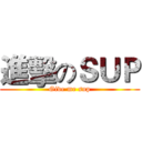 進擊のＳＵＰ (Give me sup)