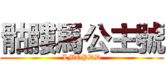 骷髏馬公主號 (LMOPDD)