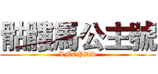 骷髏馬公主號 (LMOPDD)