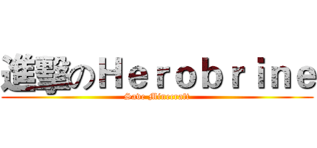進擊のＨｅｒｏｂｒｉｎｅ (Save Minecraft)