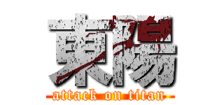 東陽 (attack on titan)