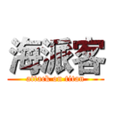 海派客 (attack on titan)