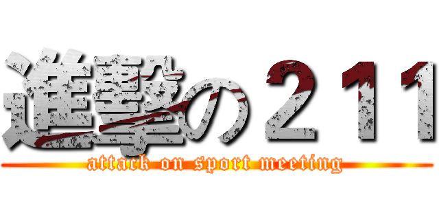 進擊の２１１ (attack on sport meeting)