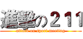進擊の２１１ (attack on sport meeting)
