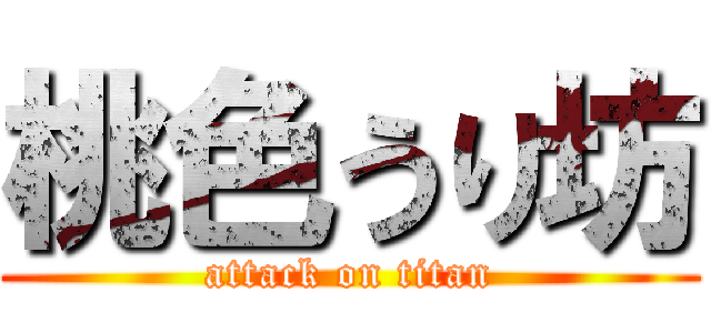 桃色うり坊 (attack on titan)
