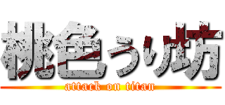 桃色うり坊 (attack on titan)