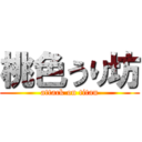 桃色うり坊 (attack on titan)