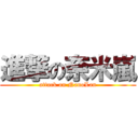 進撃の奈米嵐 (attack on NanoLan)