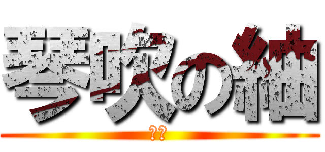 琴吹の紬 (天使)