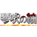 琴吹の紬 (天使)