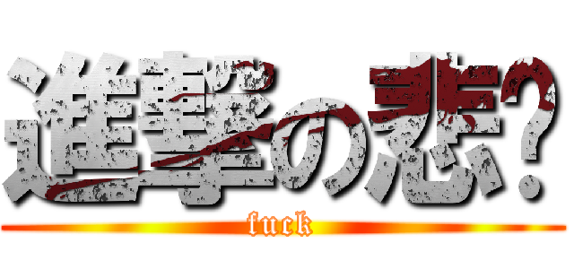 進撃の悲剧 (fuck)