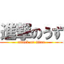 進撃のうず (attack on titan)