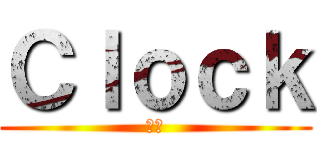 Ｃｌｏｃｋ (時計)