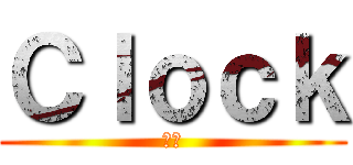 Ｃｌｏｃｋ (時計)