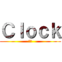 Ｃｌｏｃｋ (時計)
