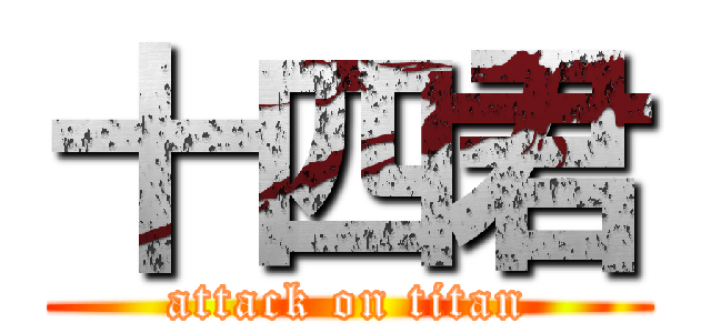 十四君 (attack on titan)