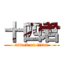 十四君 (attack on titan)