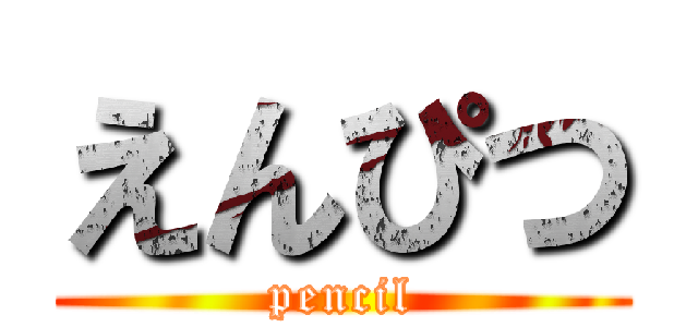 えんぴつ (pencil)