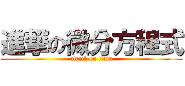 進撃の微分方程式 (attack on titan)