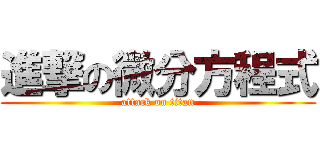 進撃の微分方程式 (attack on titan)