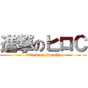 進撃のヒロＣ (attack on hiroshi)