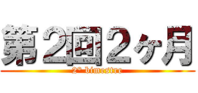 第２回２ヶ月 (2° bimestre)