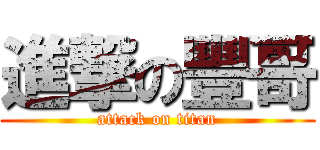 進撃の豐哥 (attack on titan)