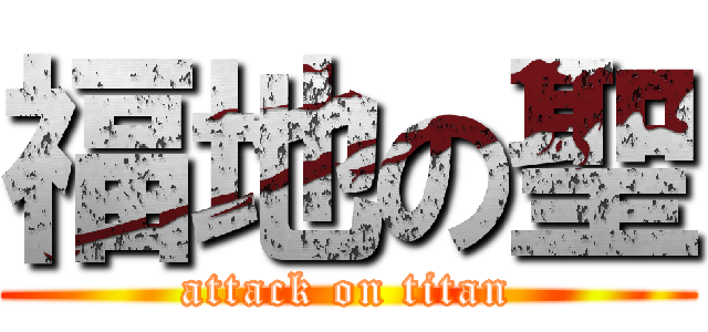 福地の聖 (attack on titan)