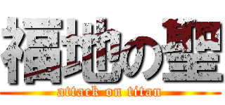 福地の聖 (attack on titan)