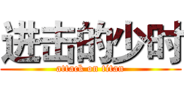 进击的少时 (attack on titan)