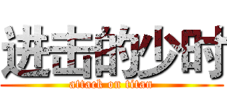 进击的少时 (attack on titan)