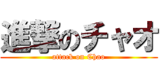 進撃のチャオ (attack on Chao)