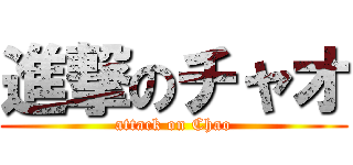 進撃のチャオ (attack on Chao)