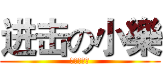 进击の小樂 (瘋狂徵讚友)