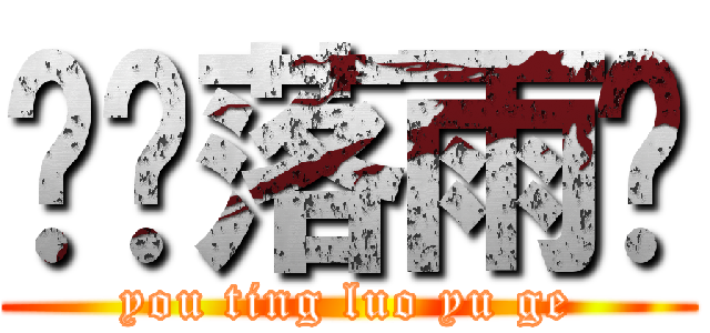 懮葶落雨阁 (you ting luo yu ge)