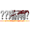 懮葶落雨阁 (you ting luo yu ge)