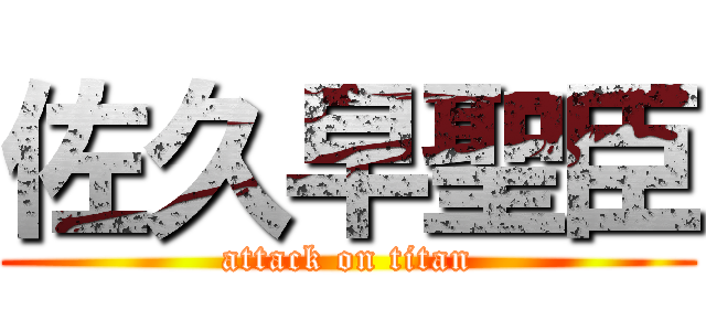 佐久早聖臣 (attack on titan)