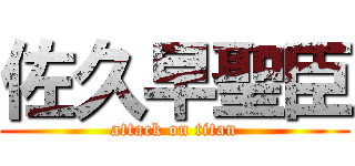 佐久早聖臣 (attack on titan)