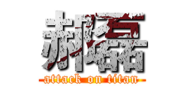 郝磊 (attack on titan)