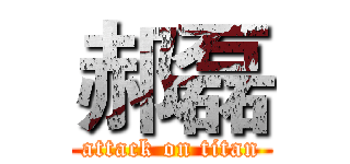 郝磊 (attack on titan)