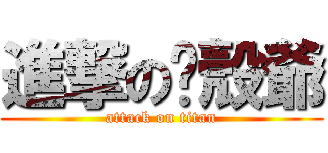 進撃の軀殼爺 (attack on titan)