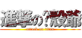 進撃の軀殼爺 (attack on titan)