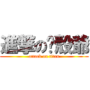 進撃の軀殼爺 (attack on titan)