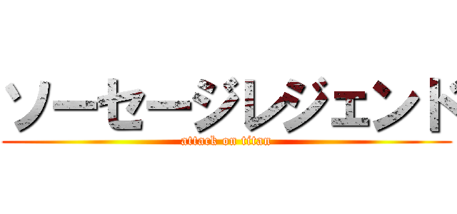 ソーセージレジェンド (attack on titan)