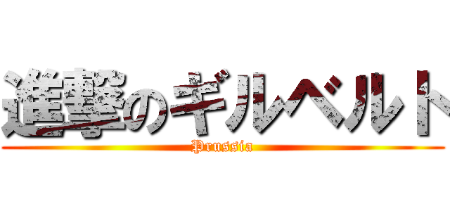 進撃のギルベルト (Prussia)