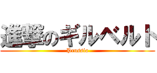 進撃のギルベルト (Prussia)